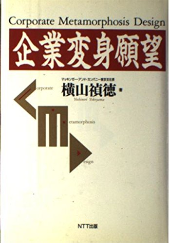 企業変身願望