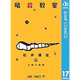 暗殺教室 17 (ジャンプコミックスDIGITAL)