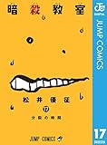暗殺教室 17 (ジャンプコミックスDIGITAL)