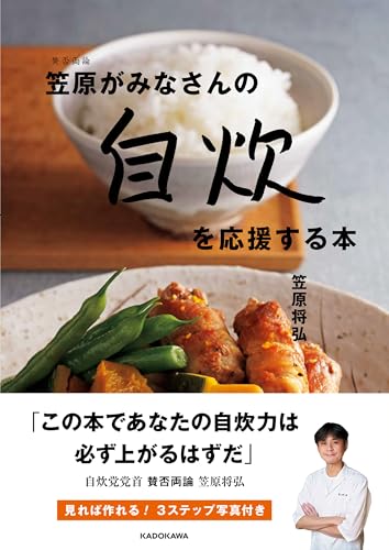 【Amazon.co.jp限定】賛否両論笠原がみなさんの自炊を応援する本（特典：書籍未掲載　笠原がみなさんの自炊を応援するレシピ2選 データ配信）