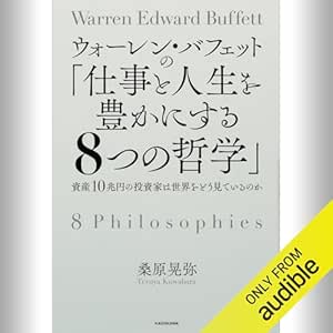  ウォーレン・バフェットの「仕事と人生を豊かにする8つの哲学」 資産10兆円の投資家は世界をどう見ているのか: (KADOKAWA) 