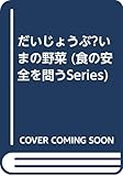 だいじょうぶ?いまの野菜 食の安全を問うSeries