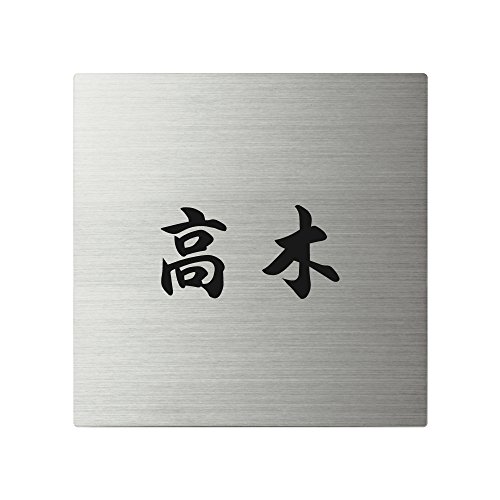 丸三タカギ ネームプレート 彫り込み済表札 スクアド SQ-S-1-4-高木 彫り込み名字: 高木 【完成品】