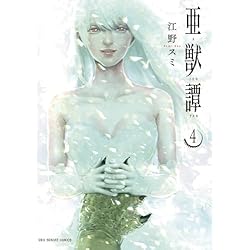 亜獣譚 1-8巻 新品セット | 江野 スミ |本 | 通販 | Amazon