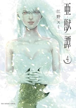 亜獣譚 (8) (裏少年サンデーコミックス) | 江野 スミ |本 | 通販 | Amazon