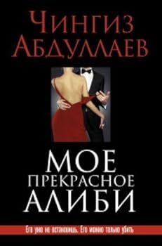Hardcover Moe prekrasnoe alibi [Russian] Book