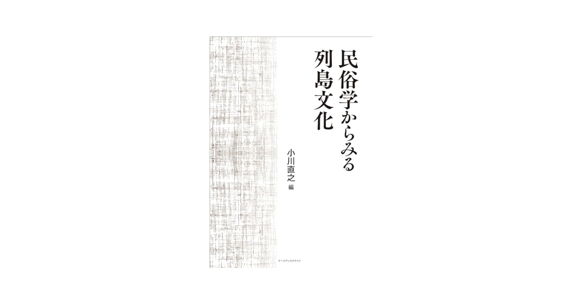 Amazon.co.jp: 民俗学からみる列島文化 : 小川直之: 本