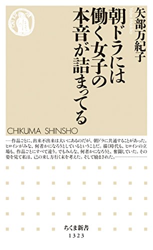 朝ドラには働く女子の本音が詰まってる (ちくま新書)
