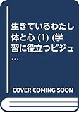 生きているわたし体と心 (分売不可) (1) (学習に役立つビジュアルシリーズ)