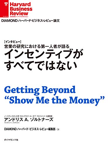 インセンティブがすべてではない インタビュー Diamond ハーバード ビジネス レビュー論文 アンドリスａ ゾルトナーズ Diamondハーバード ビジネス レビュー編集部 ビジネス 経済 Kindleストア Amazon