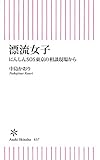 漂流女子　にんしんSOS東京の相談現場から (朝日新書)