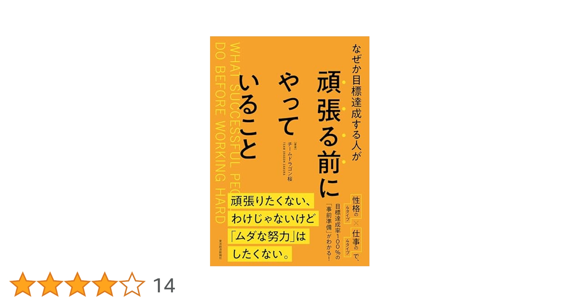 Amazon.co.jp: なぜか目標達成する人が頑張る前にやっていること