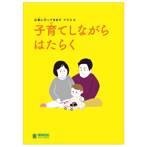 仕事に行ってきます プラス　5　子育てしながらはたらく(LLブック)
