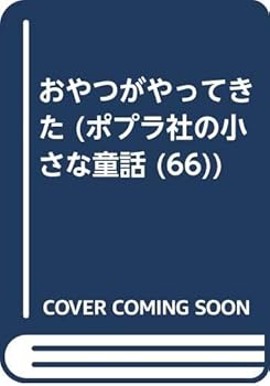 おやつがやってきた (ポプラ社の小さな童話