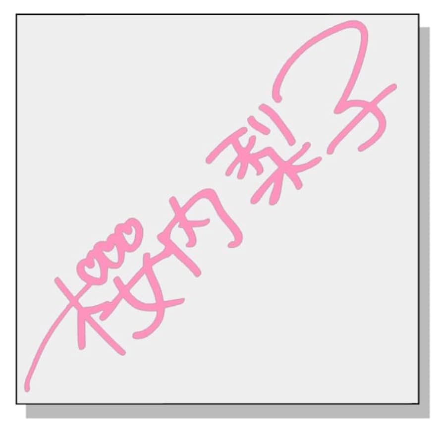 Amazon.co.jp: ⑧【防水仕様】 桜内梨子 サイン カッティング