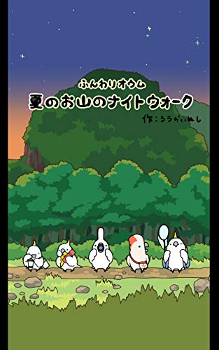 無料電子書籍 アプリ ふんわりオウム夏のお山のナイトウォーク バイ
