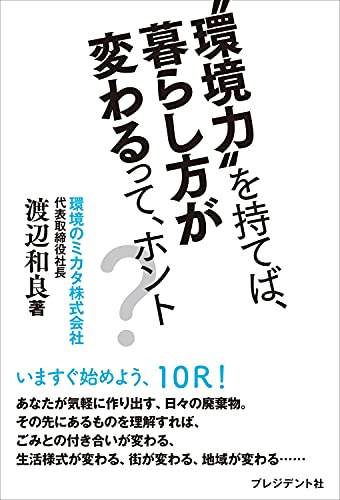 環境力 を持てば 暮らし方が変わるって ホント 渡辺 和良 Kindle本 Kindleストア Amazon