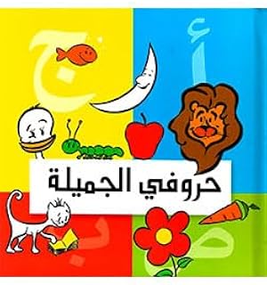 حروفى الجميلة تأليف: وليد طاهر