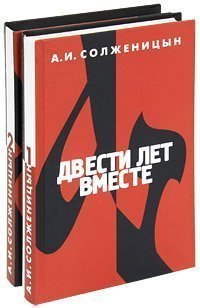 Two Hundred Years Together Complete Edition in 2 Volumes / Dvesti Let Vmeste - v 2-h Tomah in Rus by Alexander Solzhenitsyn 2008-05-03