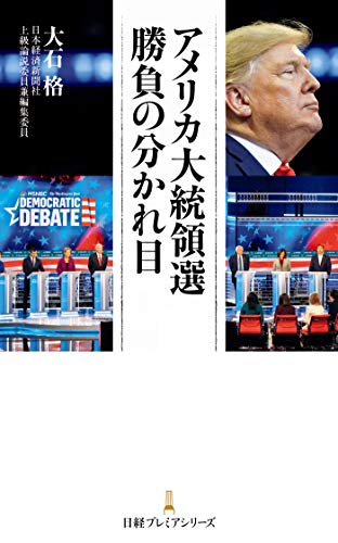 アメリカ大統領選 勝負の分かれ目 日本経済新聞出版 大石格 政治 Kindleストア Amazon