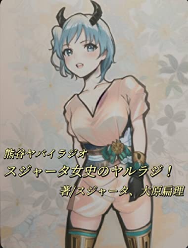 スジャータ女史のヤルラジ！