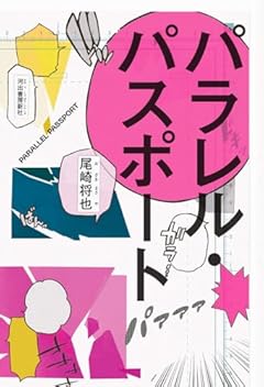 パラレル・パスポート