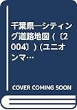 千葉県シティング道路地図: 主要駅前拡大図・交差点名・信号機・バス路線 (ユニオンマップ 県別ユニオン 4)
