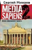 Media Sapiens-2. Дневник информационного террориста 5170434804 Book Cover