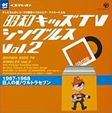昭和キッズTVシングルスVol.2