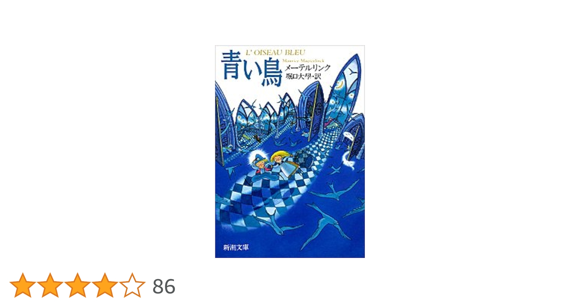 【古書】青い鳥、BLUE BIRD、メーテルリンク作、挿絵入版（ 1911年 ） 青い鳥／メーテルリンク, 末松 氷海子｜岩波少年文庫 - 岩波書店
