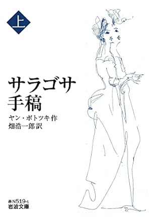 サラゴサ手稿 (上)』｜感想・レビュー・試し読み - 読書メーター