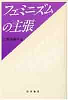 フェミニズムの主張 | 江原 由美子 |本 | 通販 | Amazon