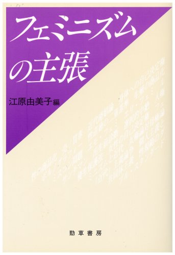 フェミニズムの主張