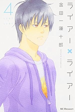 Amazon.co.jp: ライアー×ライアー(10) (デザートコミックス) : 金田一