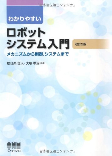 無料電子書籍 アプリ わかりやすいロボットシステム入門—メカニズムから制御,システムまで バイ