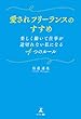 セール中のKindle本24：愛されフリーランスのすすめ 楽しく働いて仕事が途切れない私になる4つのルール
