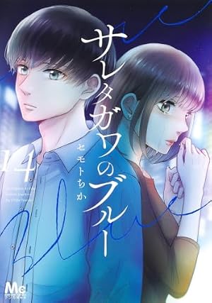 Amazon.co.jp: サレタガワのブルー 1 (マーガレットコミックス