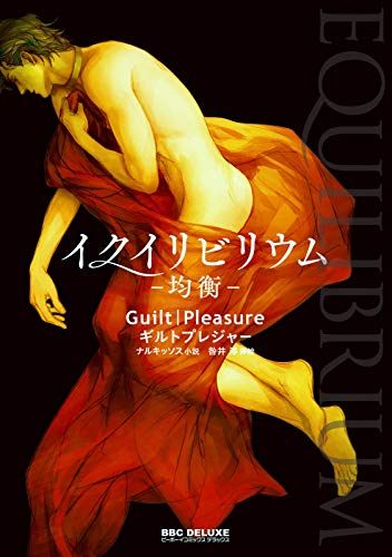 EQUILIBRIUM -均衡-【イラスト入り】 (ビーボーイコミックスDX)のサムネイル