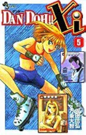 DAN DOH!!Xi 7 (少年サンデーコミックス) | 坂田 信弘, 万乗 大智 |本