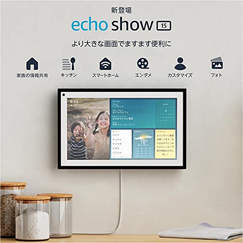 【新登場】Echo Show 15 (エコーショー15) - 15.6インチフルHDスマートディスプレイ with Alexa、家族の情報共有もスマートに