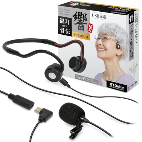 JTT Online 集音器 骨伝導 ヘッドホン マイク延長ケーブル付 USB充電 福耳 骨伝 響 PREMIUM Type-C マイクケーブルの長さを1m延長 ケーブル付属セット USBFUKUMIKOHCA