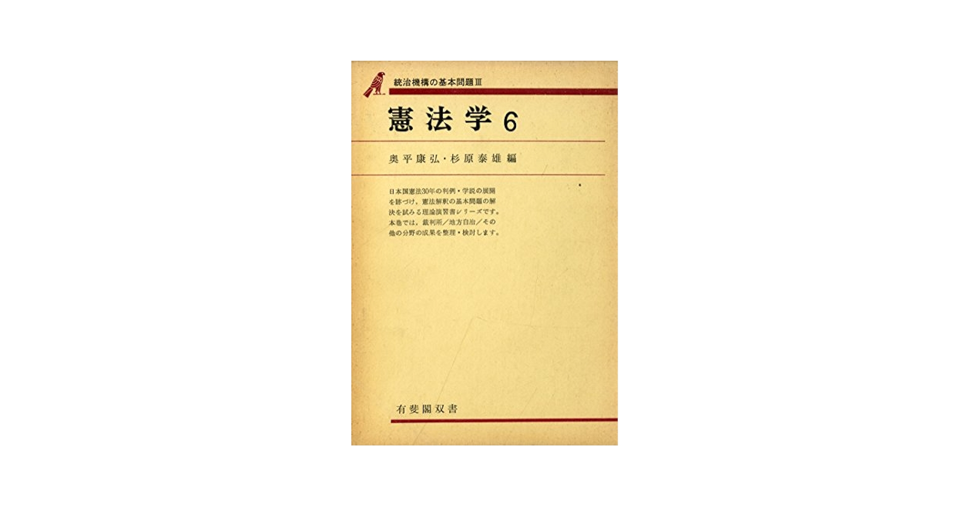 憲法学4 ・5・6  奥平康弘　杉原泰雄　編 憲法学〈6〉統治機構の基本問題 (1977年) (有斐閣双書) | 奥平