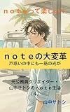 ｎｏｔｅって楽しい！元公務員クリエイター・山中サトシのｎｏｔｅ生活（4）