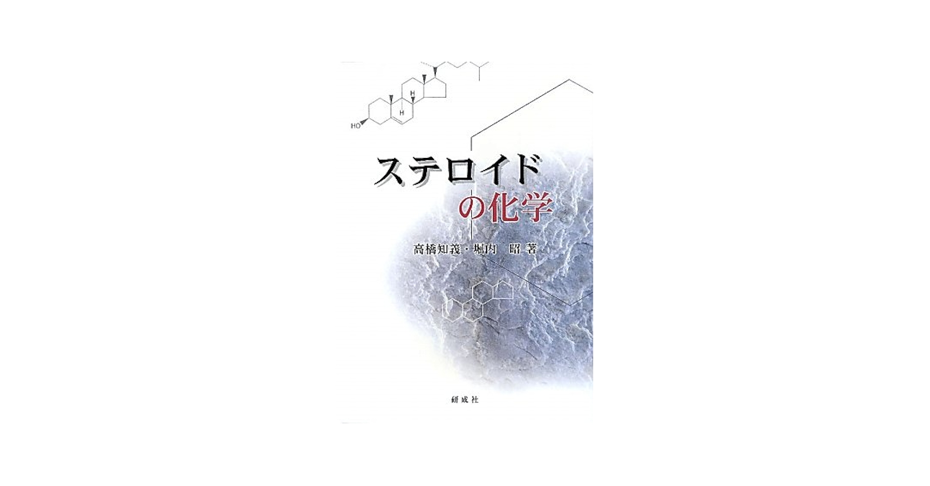 ステロイドの化学 ステロイドの化学 | 高橋 知義 |本 | 通販 | Amazon
