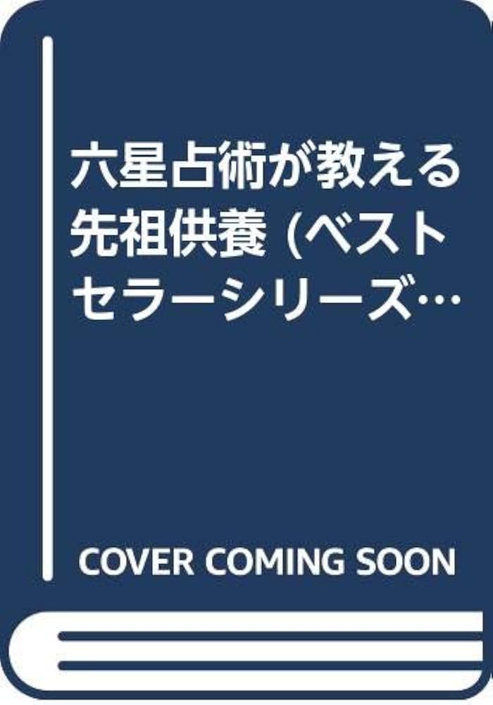 六星占術が教える先祖供養　細木数子　仏壇お墓　開運 六星占術が教える先祖供養 細木数子 仏壇お墓 開運 - メルカリ