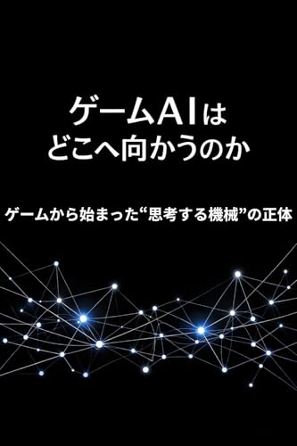 ゲームAIはどこへ向かうのか
