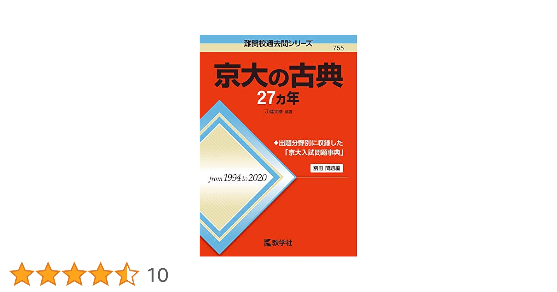 京大の古典27カ年 (難関校過去問シリーズ) | 江端 文雄 |本