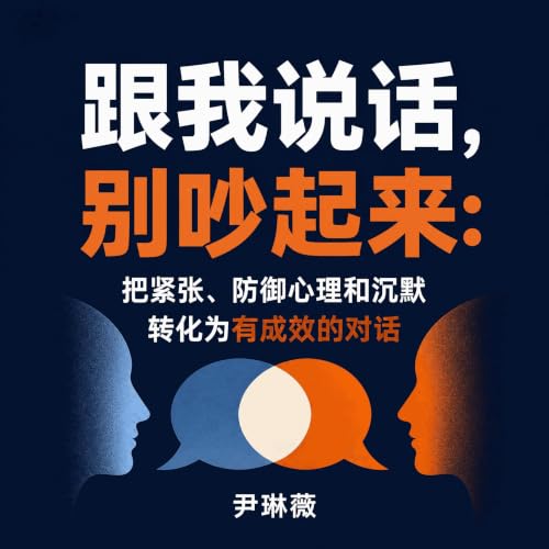 『跟我说话，别吵起来：把紧张、防御心理和沉默转化为有成效的对话』のカバーアート