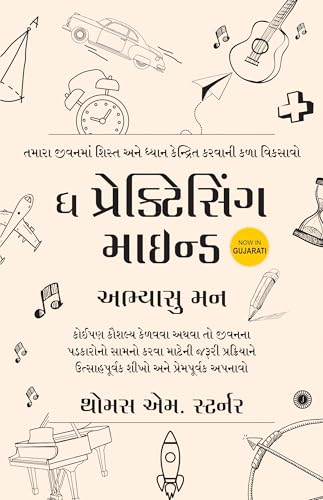 Image of ધ પ્રેકટિસિંગ માઈન્ડ (અભ્યાસુ મન) | The Practicing Mind (Gujarati Edition) | Small Steps Toward Lifelong Mastery | Progress Through Practice | પ્રેક્ટિસ દ્વારા પ્રગતિ