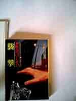 悪党パーカー/襲撃 (1976年) (ハヤカワ・ミステリ文庫